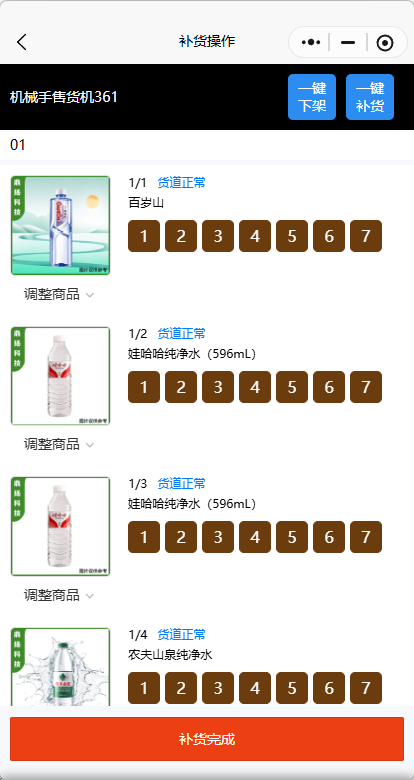 小程序端 · 补货与维护作业